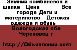 Зимний комбинезон и шапка › Цена ­ 2 500 - Все города Дети и материнство » Детская одежда и обувь   . Вологодская обл.,Череповец г.